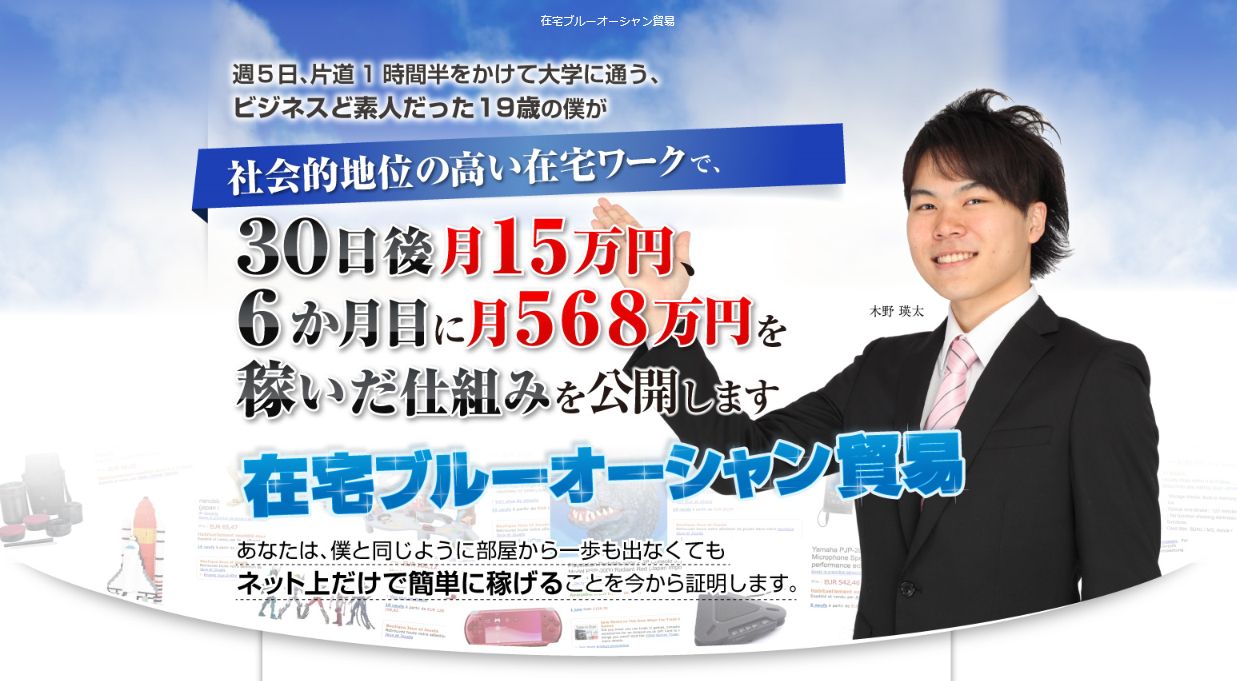 木野瑛太の在宅ブルーオーシャン貿易
