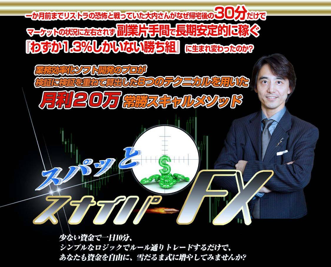 スパッとスナイパーFX