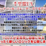 千里眼FX　バックパッカートレーダーズアカデミー