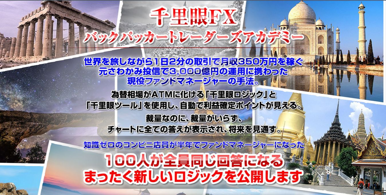 千里眼FX　バックパッカートレーダーズアカデミー