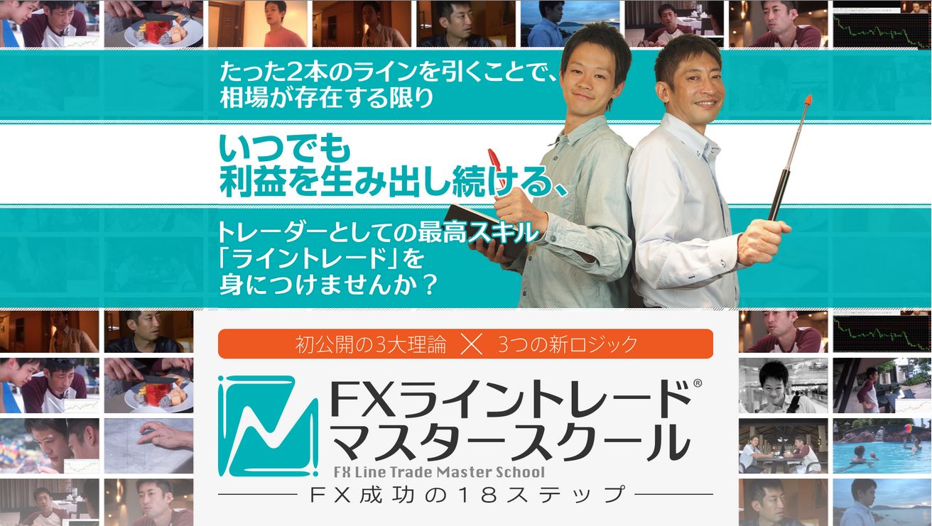 FXライントレード・マスタースクール ～ FX成功の18ステップ ～