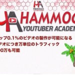 ハンモック YouTuber Academy