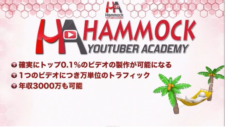 ハンモック YouTuber Academy
