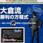 大倉流 勝利の方程式