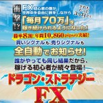 ドラゴン・ストラテジーFX～三種の神器～世界中を旅しながら「毎月70万円」を稼ぎ続けるツール登場！ドラストFX