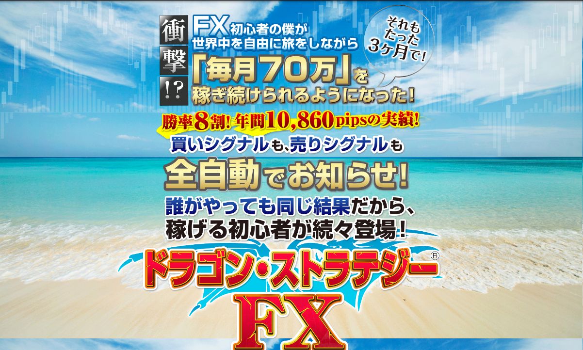 ドラゴン・ストラテジーFX～三種の神器～世界中を旅しながら「毎月70万円」を稼ぎ続けるツール登場！ドラストFX