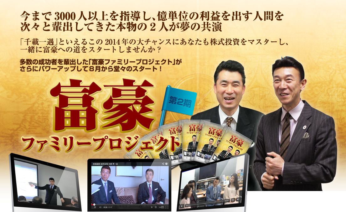 富豪ファミリープロジェクト第２期