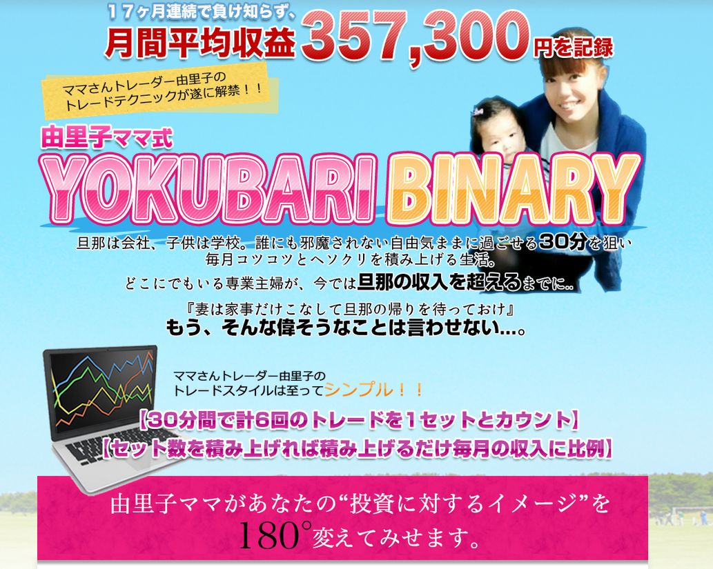 由里子ママ式 「YOKUBARI BINARY」