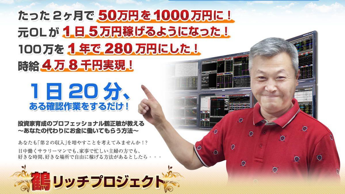 鶴リッチプロジェクト