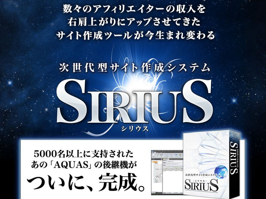 次世代型サイト作成システム「SIRIUS」