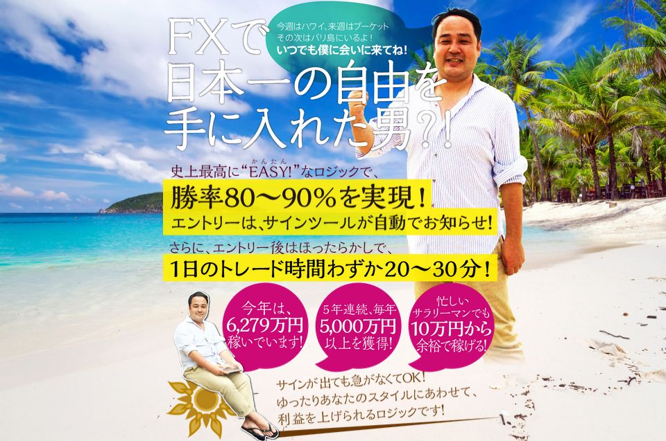 【Easy Trade FX】1日わずか20-30分で、5年連続で5000万円以上を稼ぎだす！【イージー・トレードFX（イートレFX）】