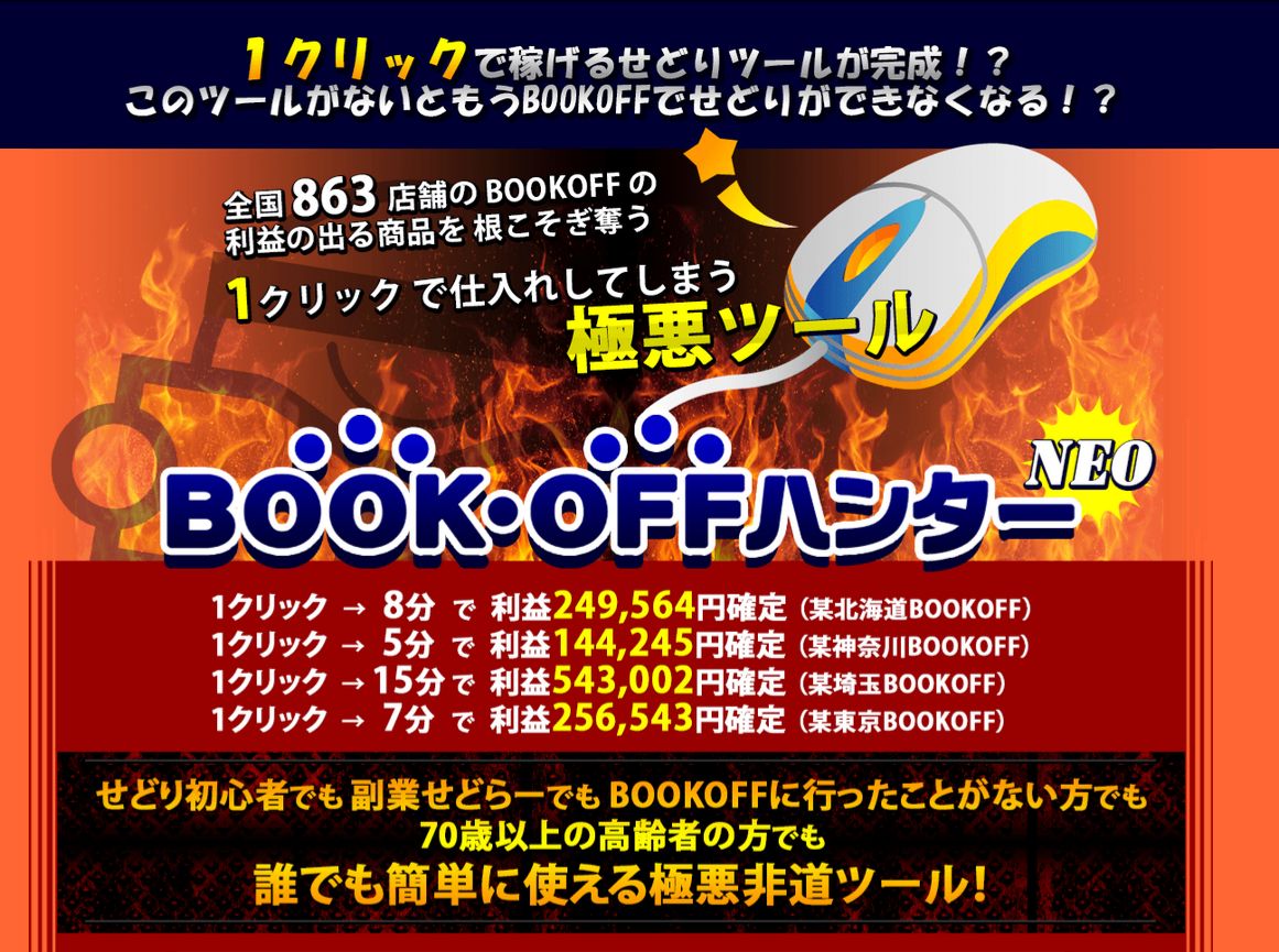 BOOKOFFハンターNEO