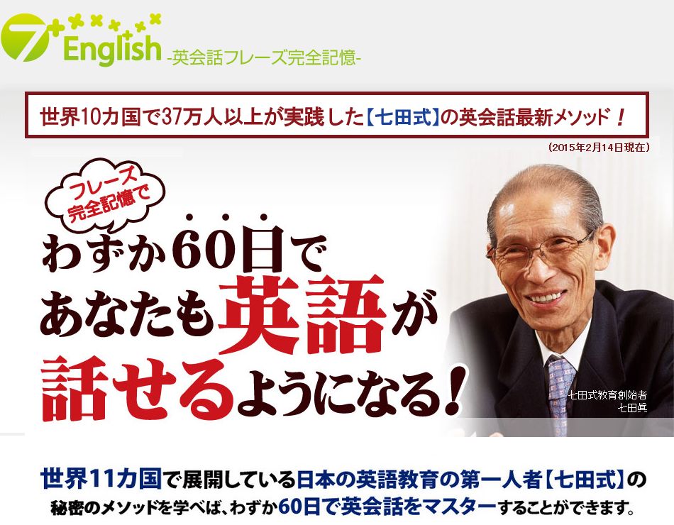 【7+English】～60日完全記憶英会話～ 世界の「七田式」の最新英語教材。600のネイティブ英会話フレーズを60日で完全記憶して英会話マスター