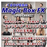 くまひげ先生の『マジックボックスFX』