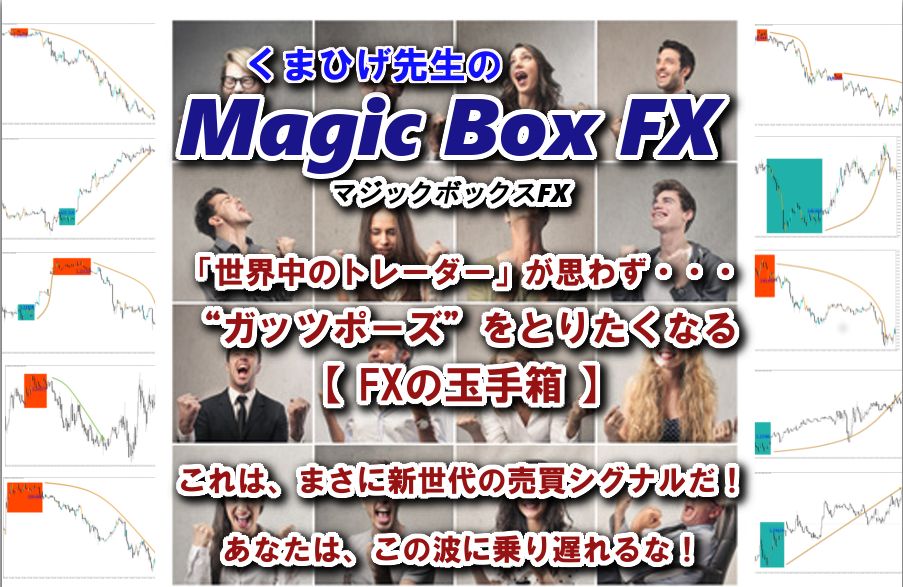 くまひげ先生の『マジックボックスFX』