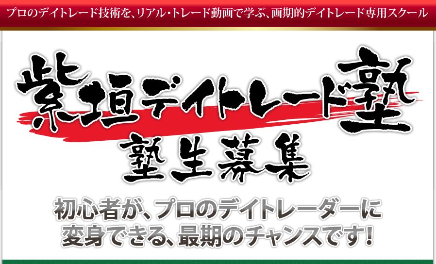 紫垣デイトレード塾