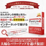 キーワードツールの決定版！Pandora2「買い切り版」