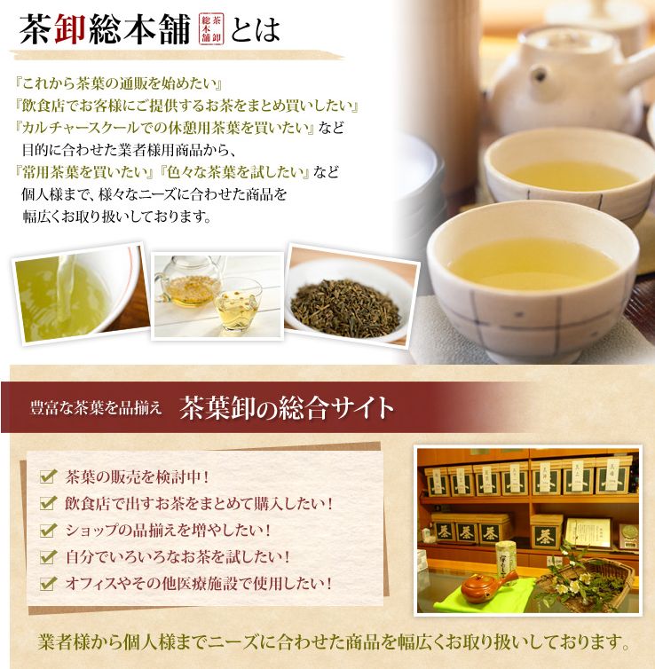 茶葉卸の総合サイト！【茶卸総本舗】