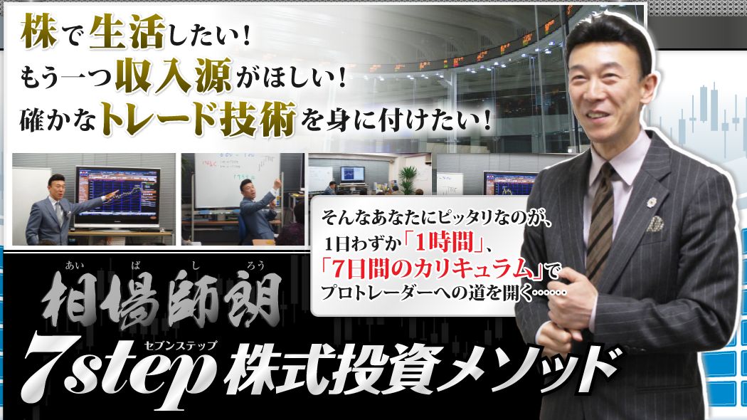 【相場師朗】 7step株式投資メソッド
