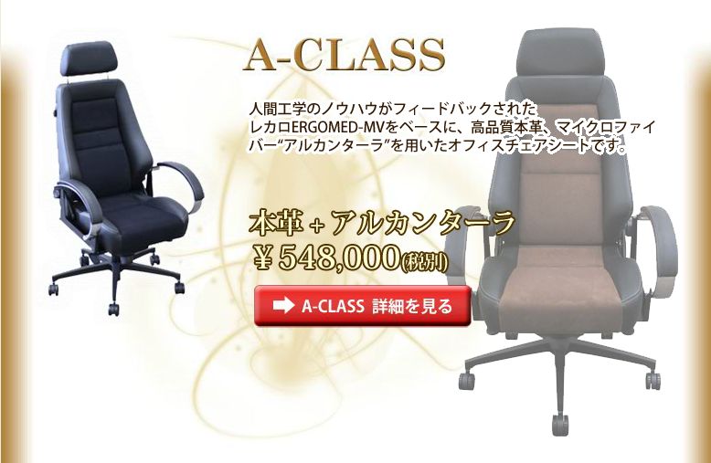 A-CLASS自動車用レカロシートを超高級オフィスチェアカスタマイズ販売