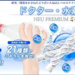 『水素水』１日２５円で簡単に水素水が出来上がる！ドクター水素水