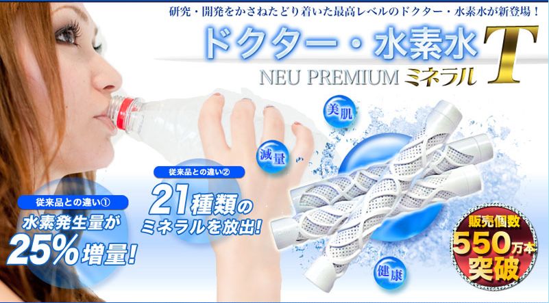 『水素水』１日２５円で簡単に水素水が出来上がる！ドクター水素水